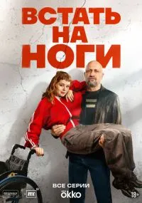 Встать на ноги